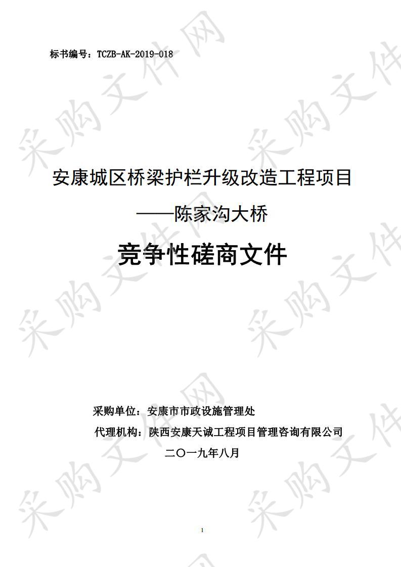 安康城区桥梁护栏升级改造工程-陈家沟大桥