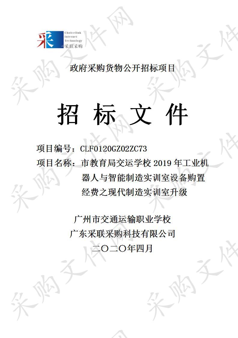 市教育局交运学校2019年工业机 器人与智能制造实训室设备购置 经费之现代制造实训室升级