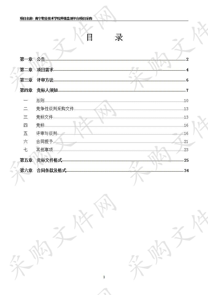 南宁职业技术学院舆情监测平台项目采购