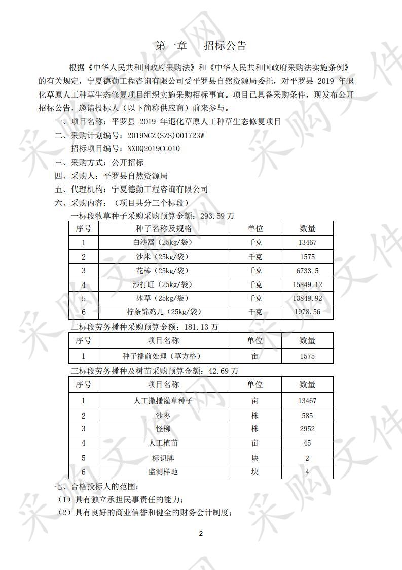 平罗县 2019 年退化草原人工种草生态修复项目