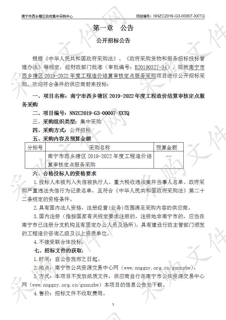 南宁市西乡塘区政府集中采购中心南宁市西乡塘区2019-2022年度工程造价结算审核定点服务采购