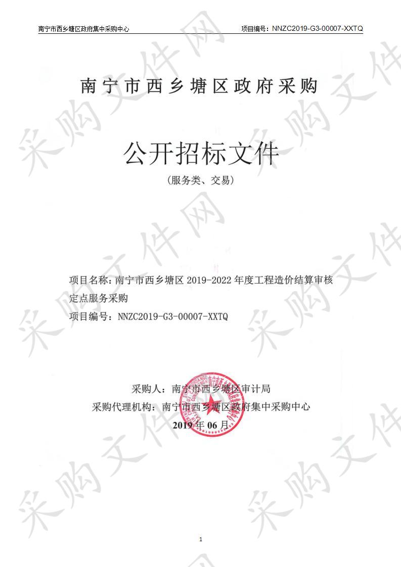 南宁市西乡塘区政府集中采购中心南宁市西乡塘区2019-2022年度工程造价结算审核定点服务采购