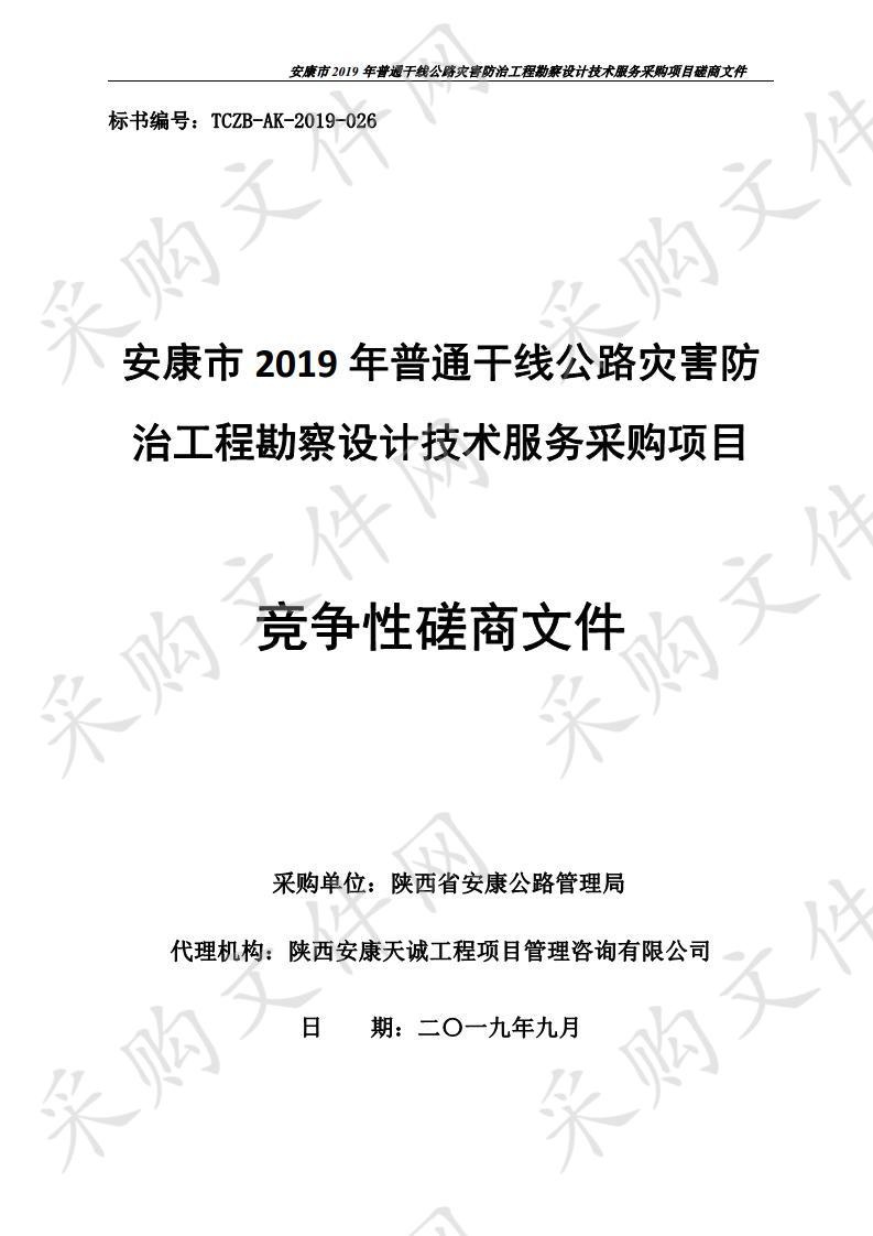 安康市2019年普通干线公路灾害防治工程勘察设计技术服务采购项目。