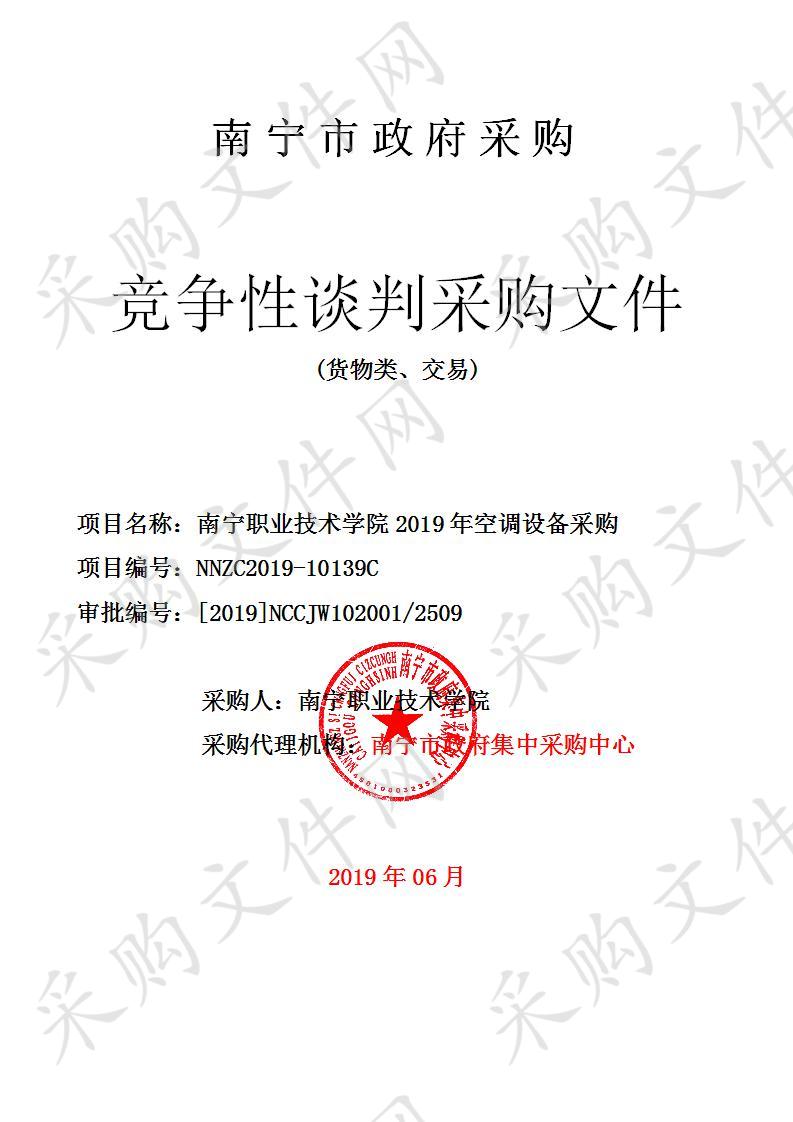 南宁职业技术学院2019年空调设备采购 