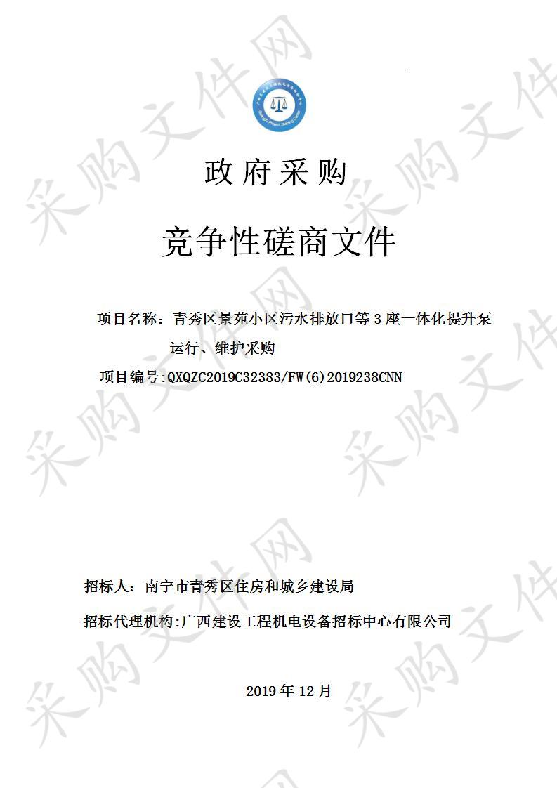 青秀区景苑小区污水排放口等3座一体化提升泵运行、维护采购