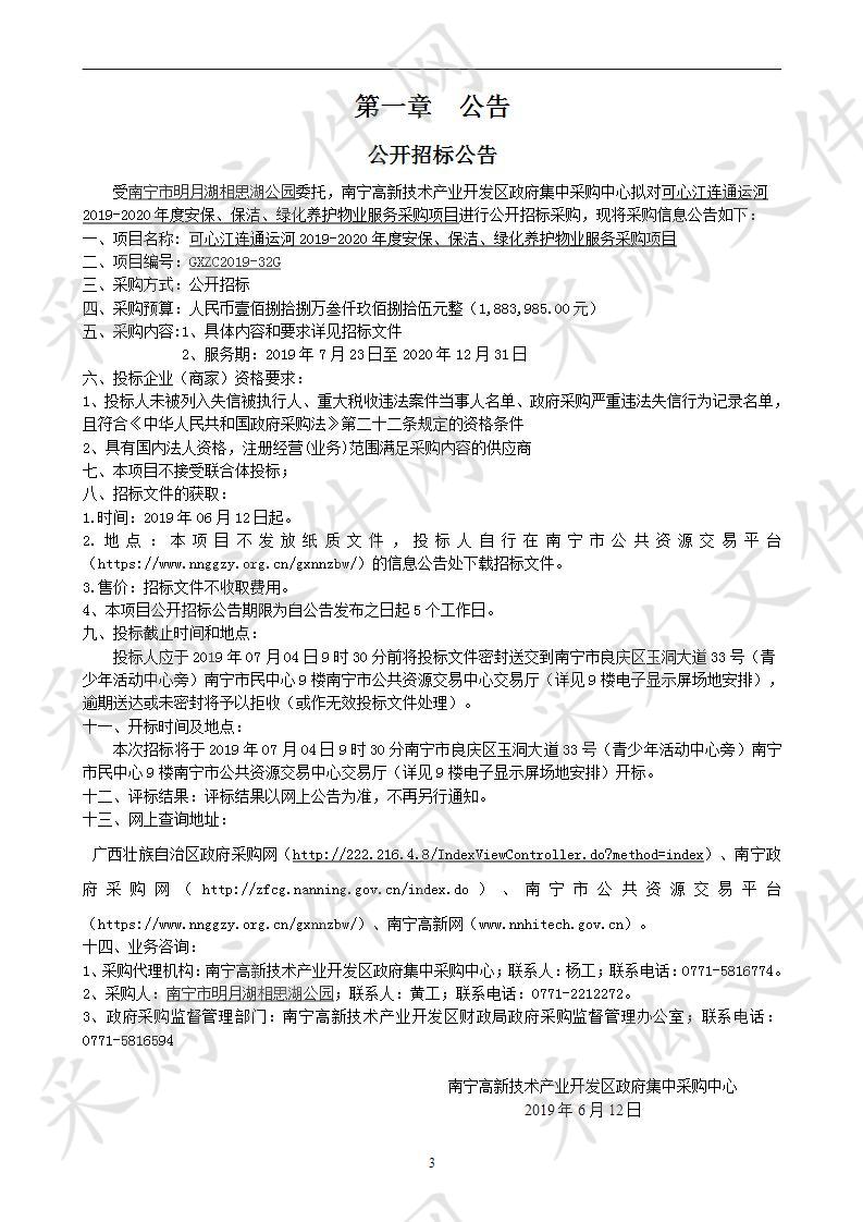 可心江连通运河2019-2020年度安保、保洁、绿化养护物业服务采购项目