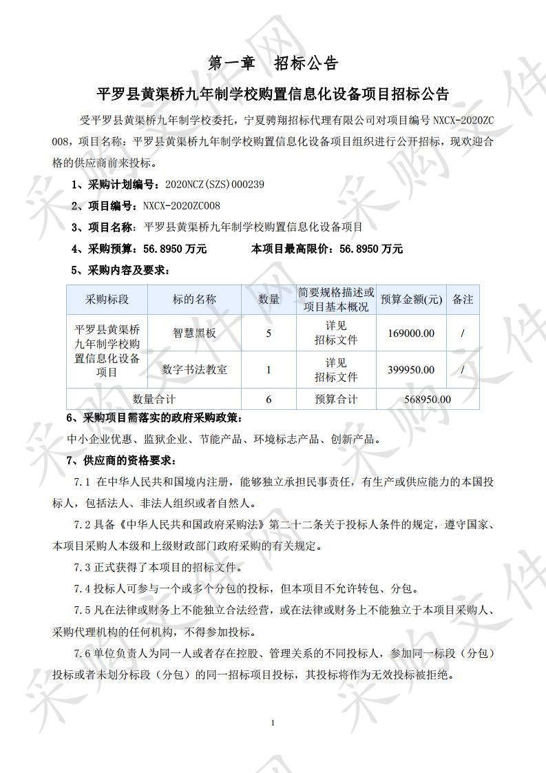 平罗县黄渠桥九年制学校购置信息化设备项目