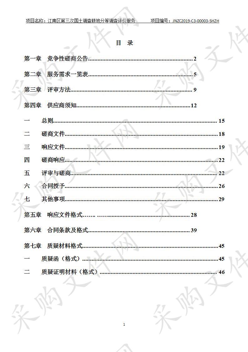 江南区第三次国土调查耕地分等调查评价服务