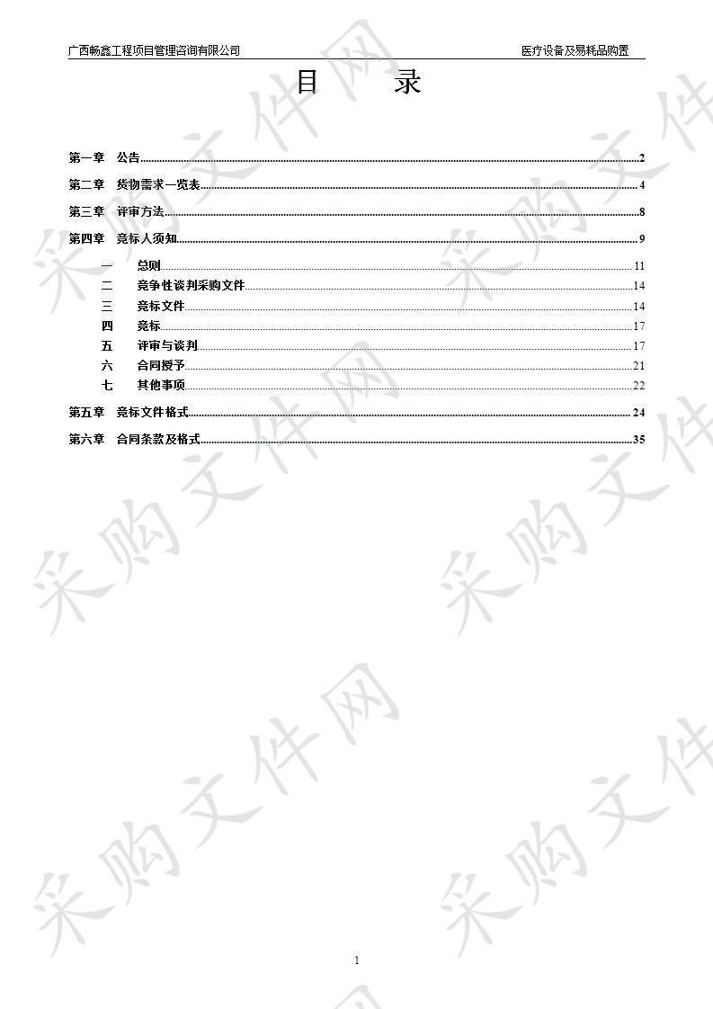 医疗设备及易耗品购置