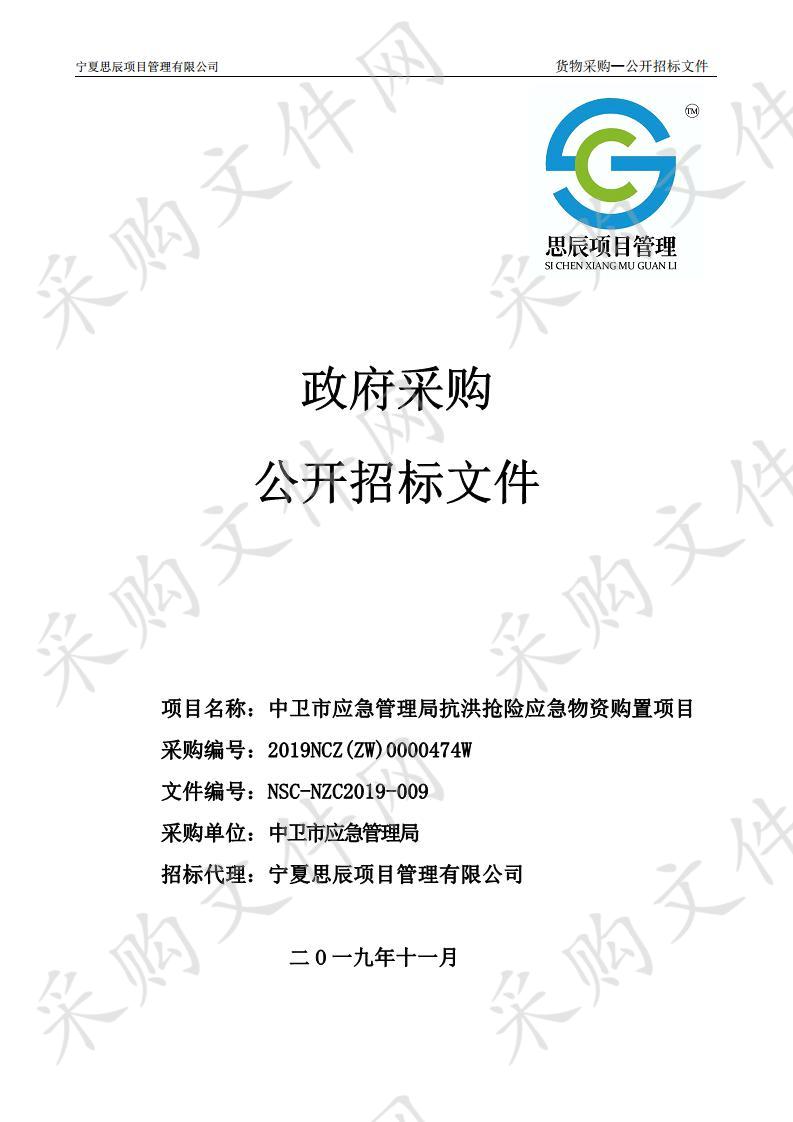 中卫市应急管理局抗洪抢险应急物资购置项目一标段、二标段