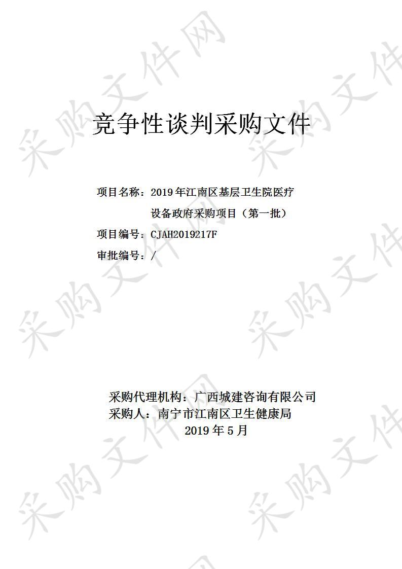 2019年江南区基层卫生院医疗设备政府采购项目（第一批）