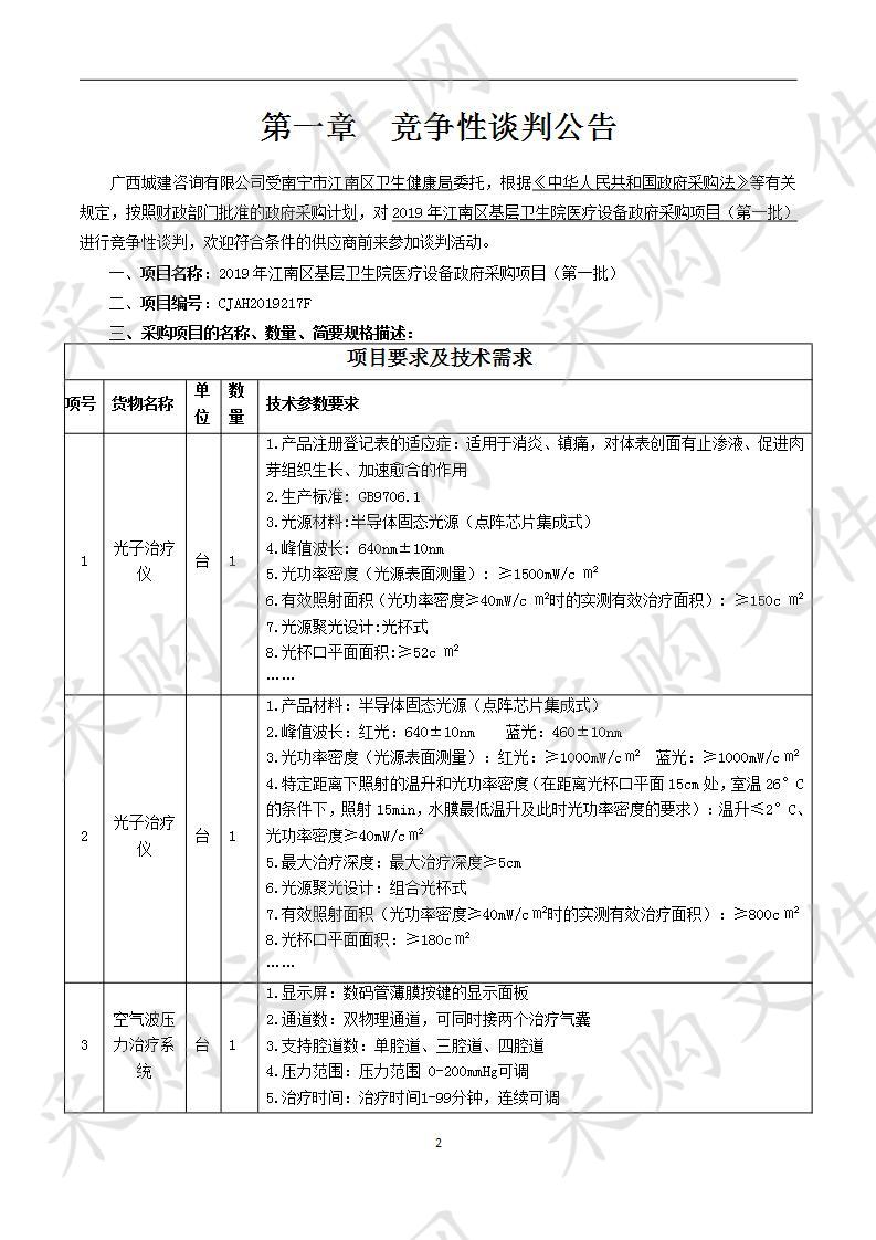 2019年江南区基层卫生院医疗设备政府采购项目（第一批）