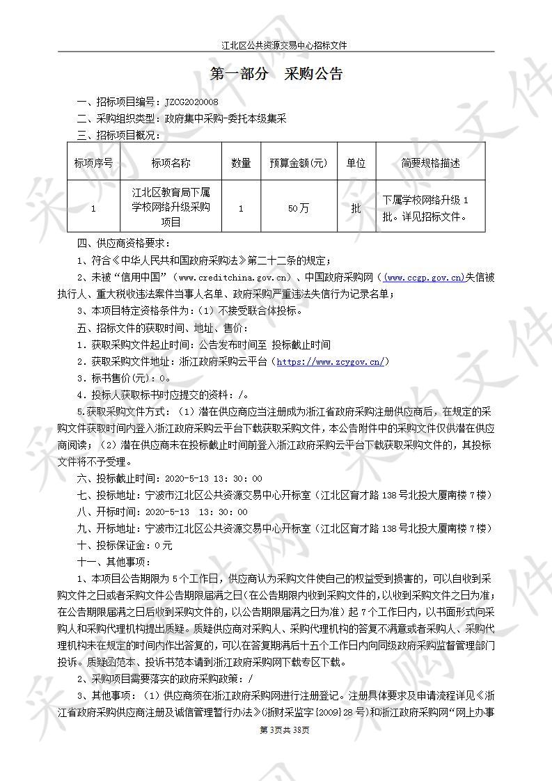 江北区教育局下属学校网络升级采购项目