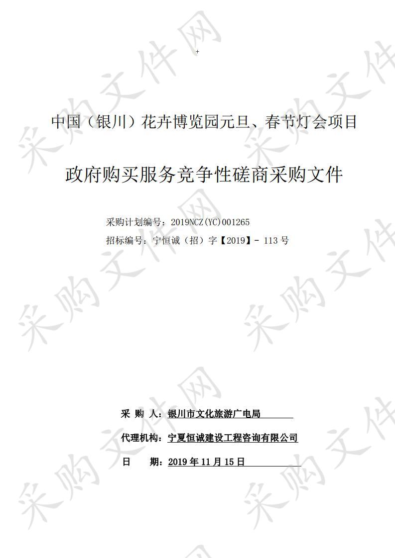 中国（银川）花卉博览园元旦、春节灯会项目政府购买服务