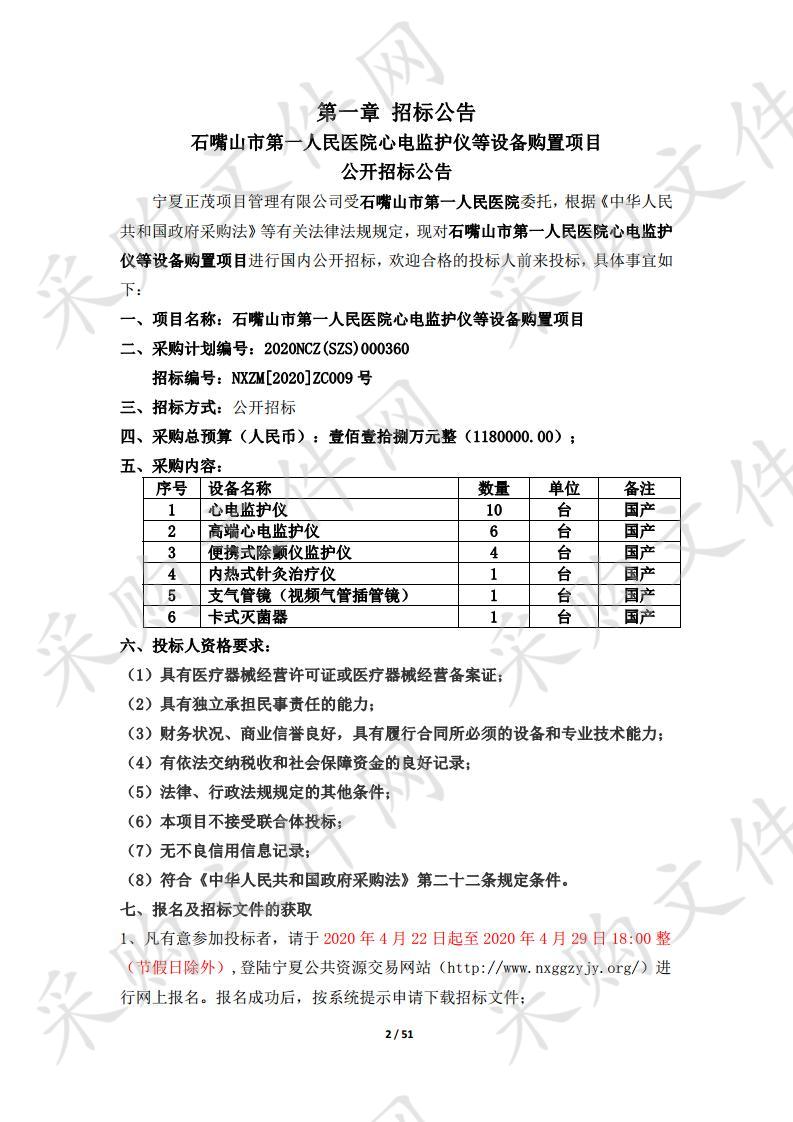 石嘴山市第一人民医院心电监护仪等设备购置项目医用电子生理参数检测仪器设备