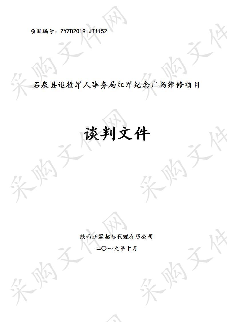 石泉县退役军人事务局红军纪念广场维修项目