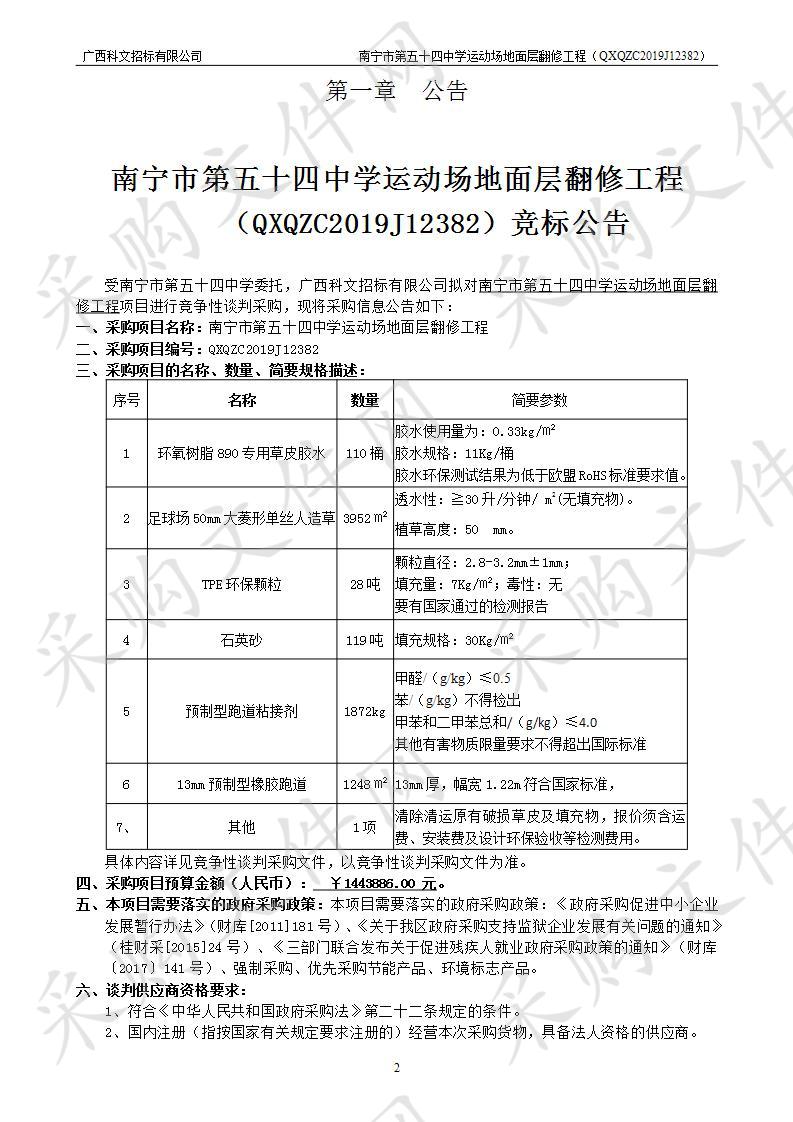 南宁市第五十四中学运动场地面层翻修工程