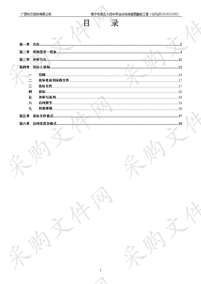 南宁市第五十四中学运动场地面层翻修工程