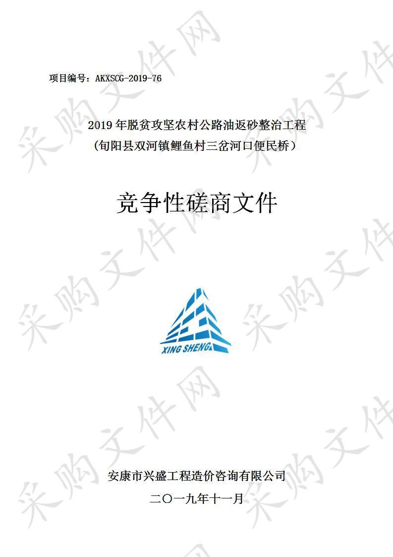 2019年脱贫攻坚农村公路油返砂整治工程(旬阳县双河镇鲤鱼村三岔河口便民桥）