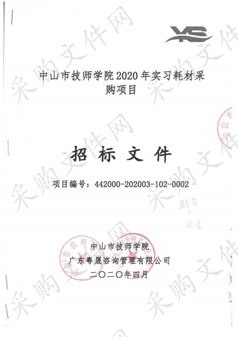 中山市技师学院2020年实习耗材采购项目