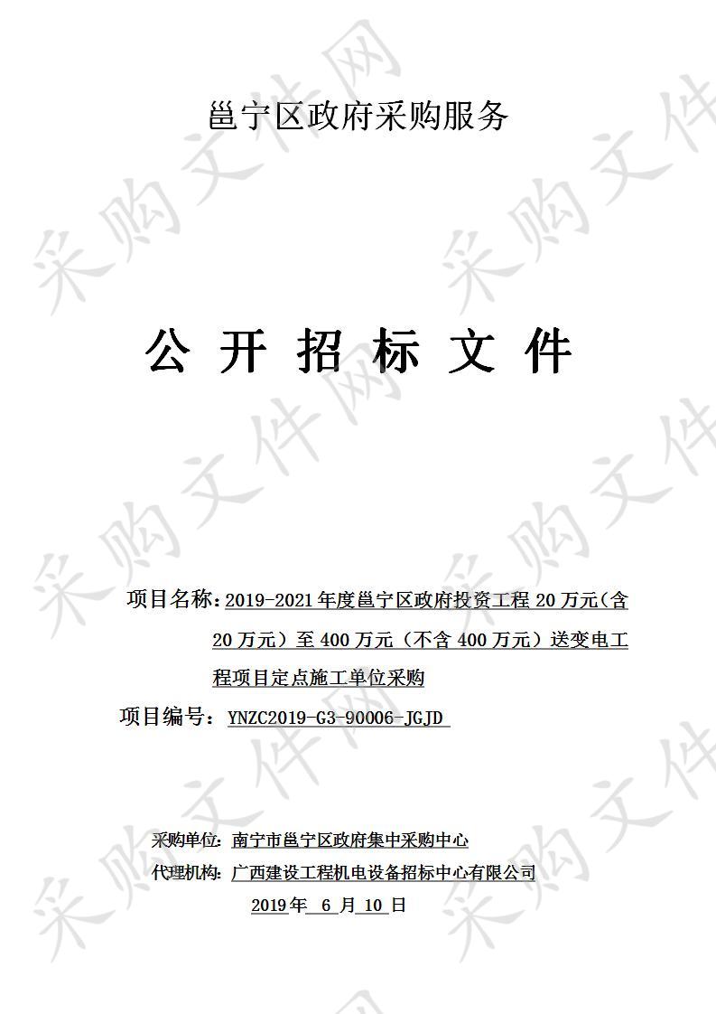 2019-2021年度邕宁区政府投资工程20万元（含20万元）至400万元（不含400万元）送变电工程项目定点施工单位采购