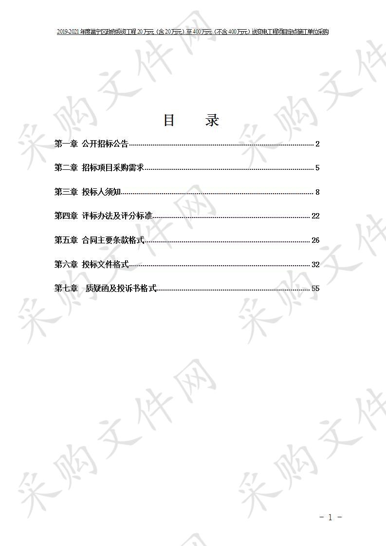 2019-2021年度邕宁区政府投资工程20万元（含20万元）至400万元（不含400万元）送变电工程项目定点施工单位采购