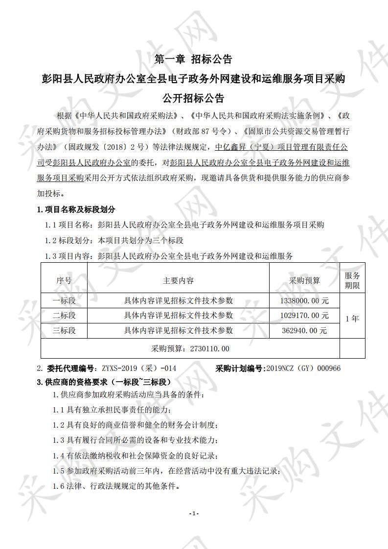 彭阳县人民政府办公室全县电子政务外网建设和运维服务项目