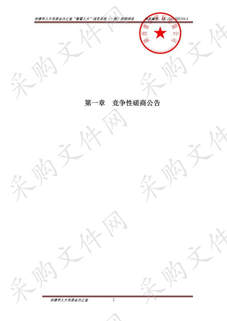 安康市人大常委会办公室“智慧人大”信息系统（一期）采购项目