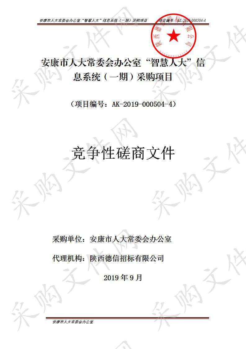 安康市人大常委会办公室“智慧人大”信息系统（一期）采购项目