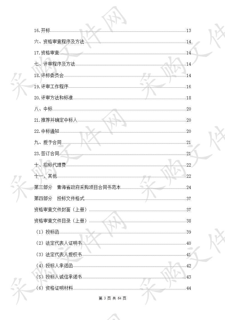 青海省卫生健康委员会干部保健专用急救车辆及随行保健设备采购项目