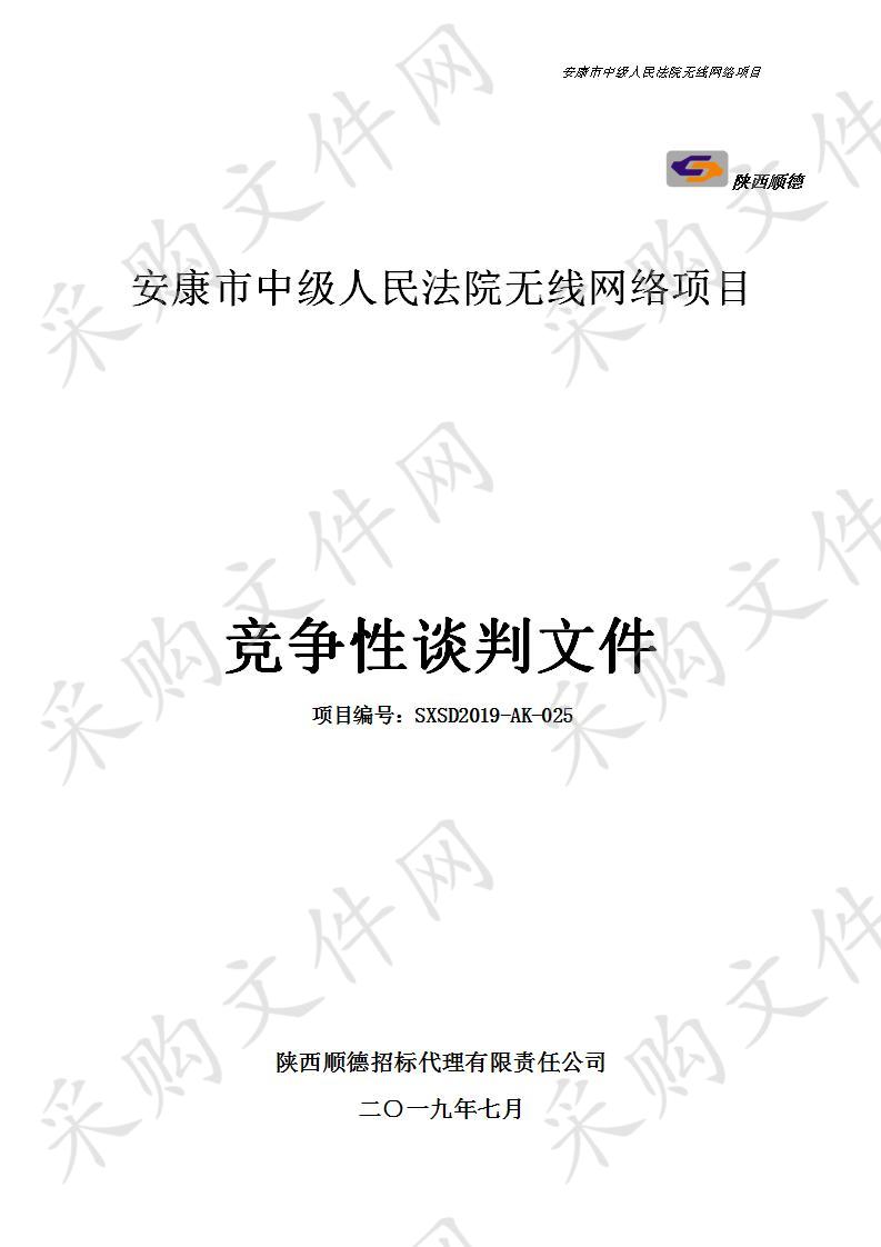 安康市中级人民法院无线网络项目