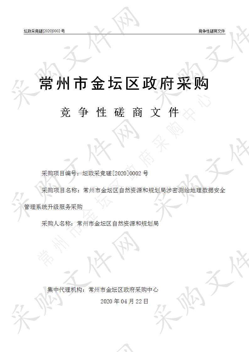 常州市金坛区自然资源和规划局涉密测绘地理数据安全管理系统升级服务采购