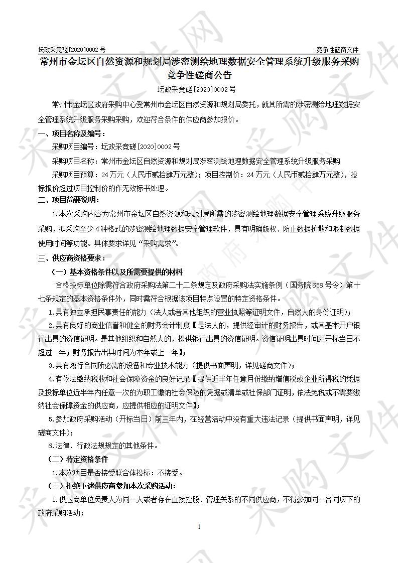 常州市金坛区自然资源和规划局涉密测绘地理数据安全管理系统升级服务采购