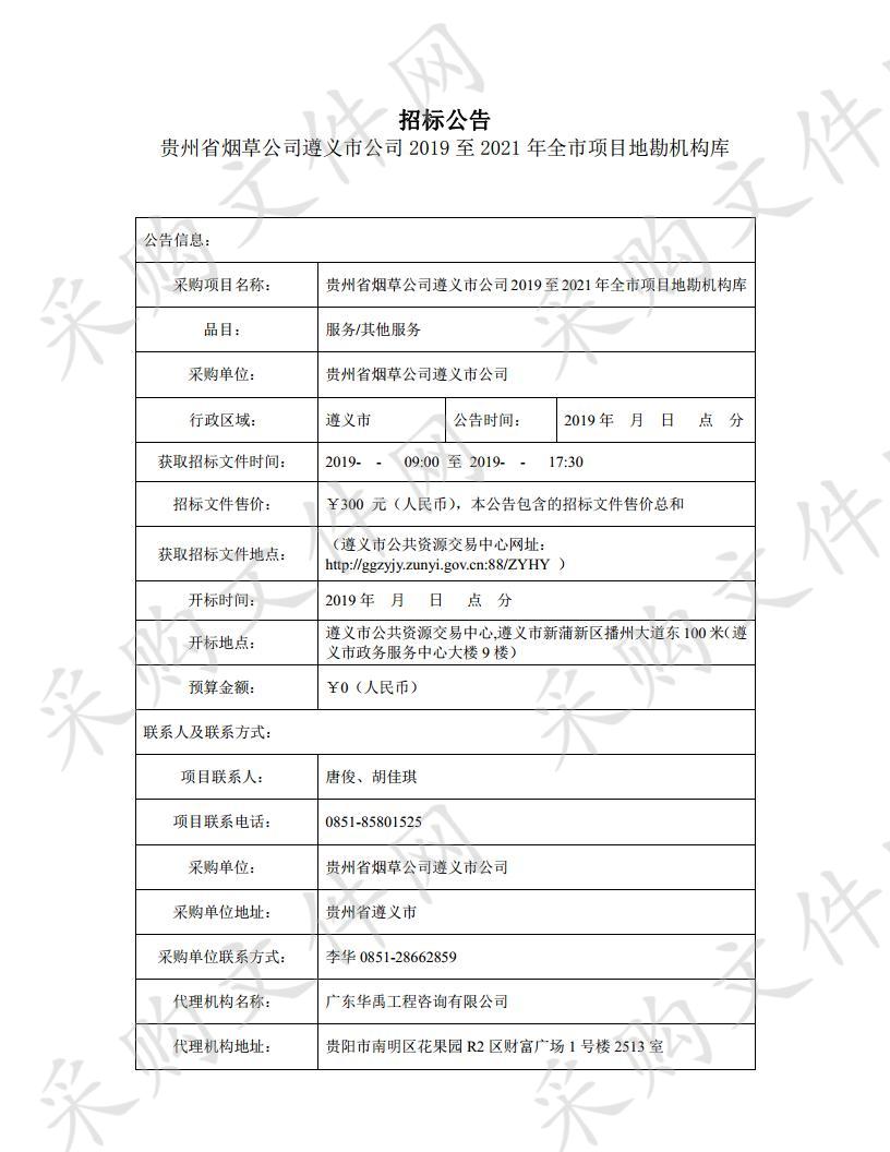 贵州省烟草公司遵义市公司2019至2021年全市项目地勘机构库