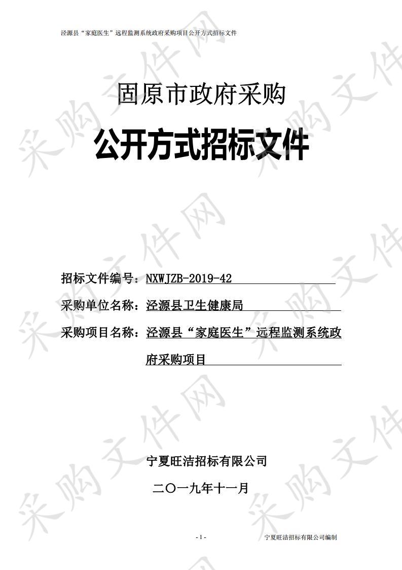 泾源县“家庭医生”远程监测系统政府采购项目