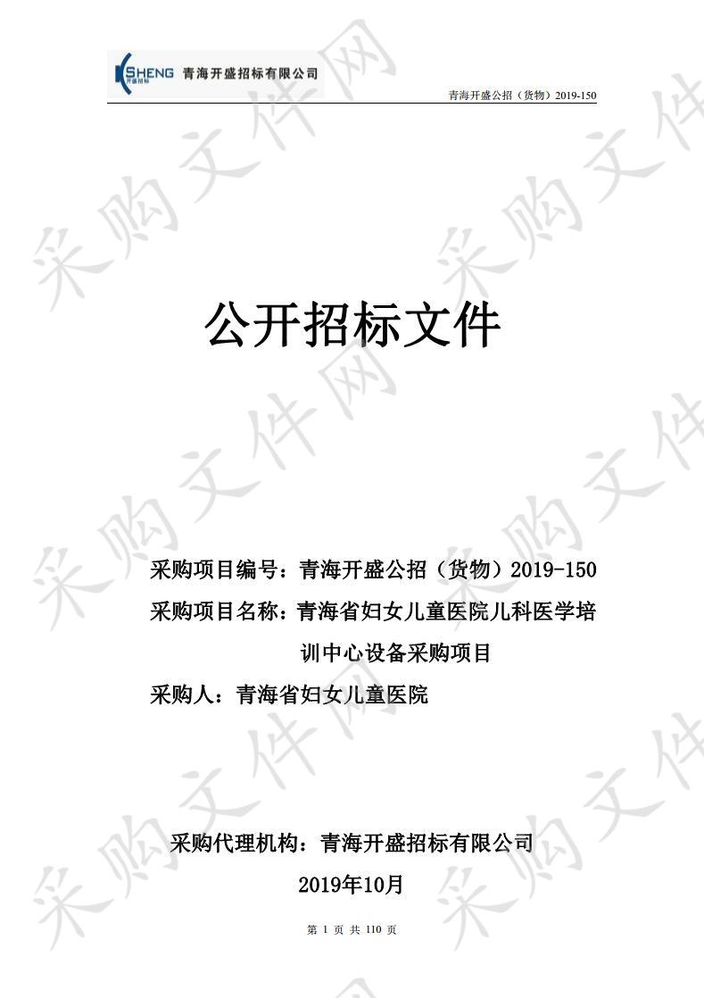 青海省妇女儿童医院儿科医学培训中心设备采购项目