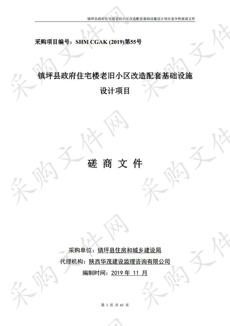 镇坪县政府住宅楼老旧小区改造配套基础设施设计项目