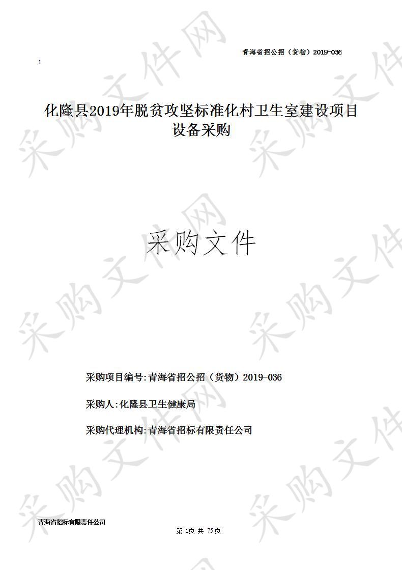 化隆县2019年脱贫攻坚标准化村卫生室建设项目设备采购 包1