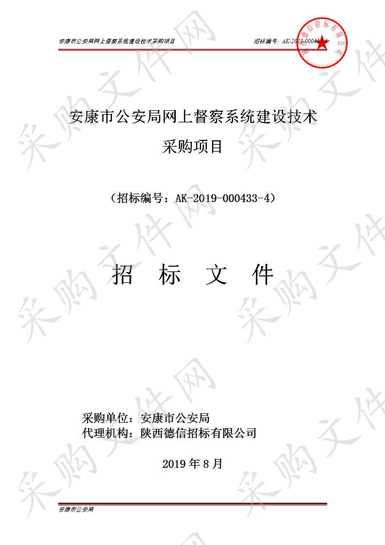 安康市公安局网上督察系统建设技术采购项目