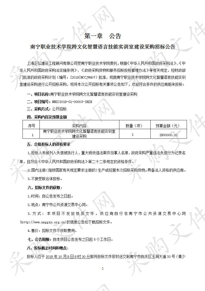 南宁职业技术学院跨文化智慧语言技能实训室建设采购