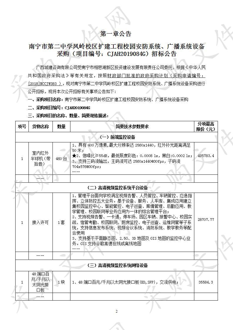 南宁市第二中学凤岭校区扩建工程校园安防系统、广播系统设备采购