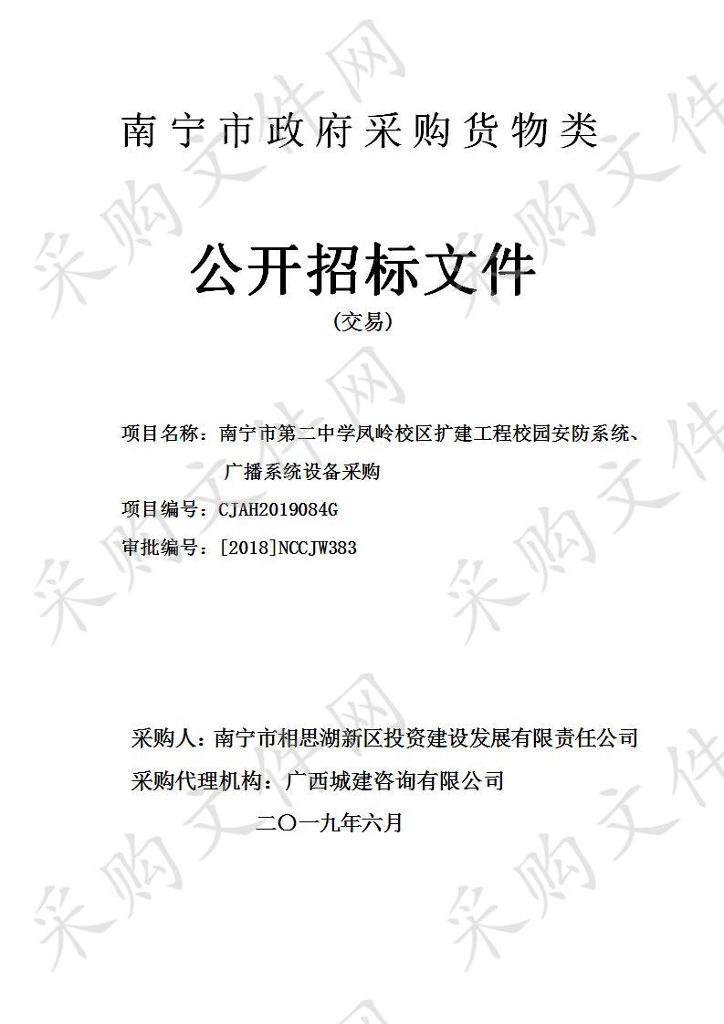 南宁市第二中学凤岭校区扩建工程校园安防系统、广播系统设备采购