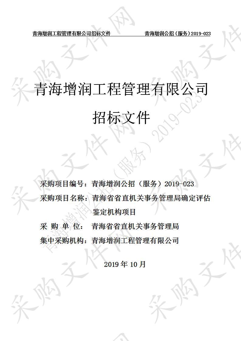 青海省省直机关事务管理局确定评估鉴定机构项目