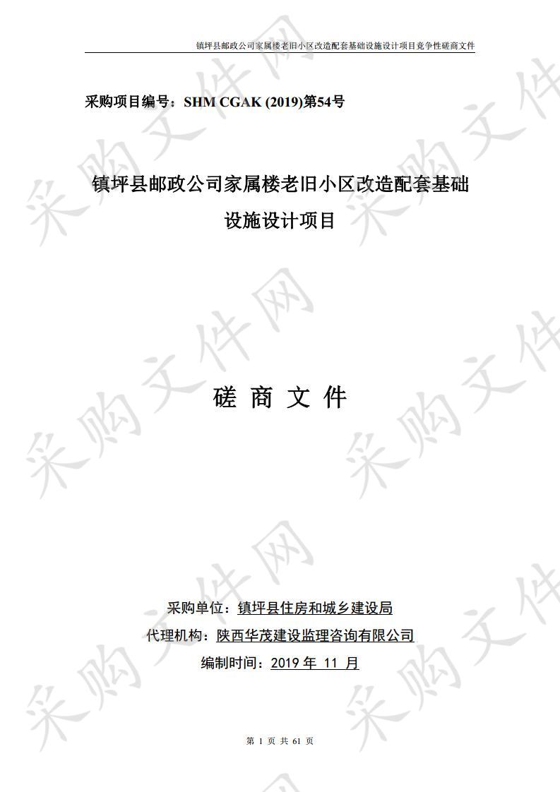 镇坪县邮政公司家属楼老旧小区改造配套基础设施设计项目