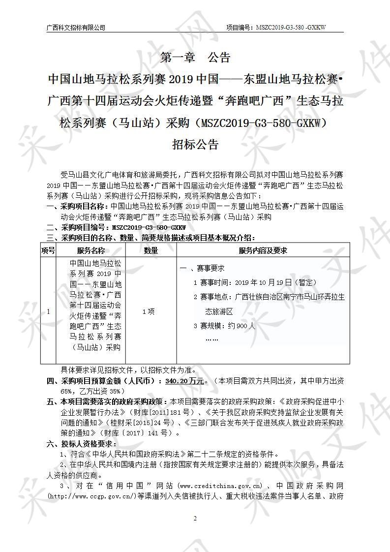 中国山地马拉松系列赛2019中国——东盟山地马拉松赛•广西第十四届运动会火炬传递暨“奔跑吧广西”生态马拉松系列赛（马山站）采购