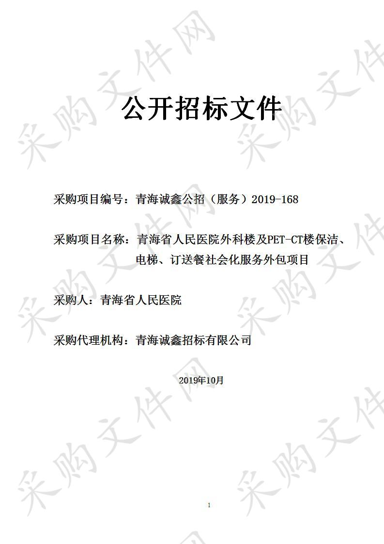 青海省人民医院外科楼及PET-CT楼保洁、电梯、订送餐社会化服务外包项目