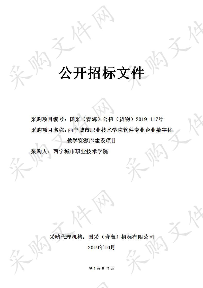 西宁城市职业技术学院软件专业企业数字化教学资源库建设项目