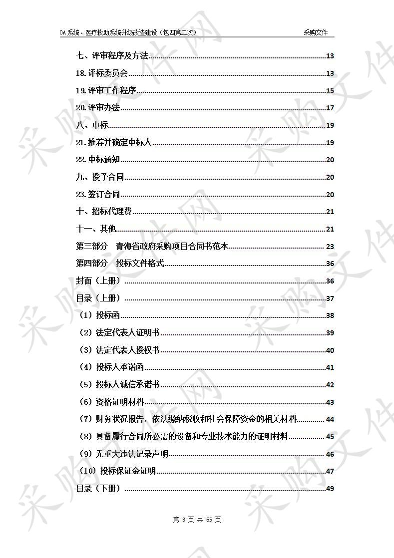 OA系统、医疗救助系统升级改造建设（包四第二次）