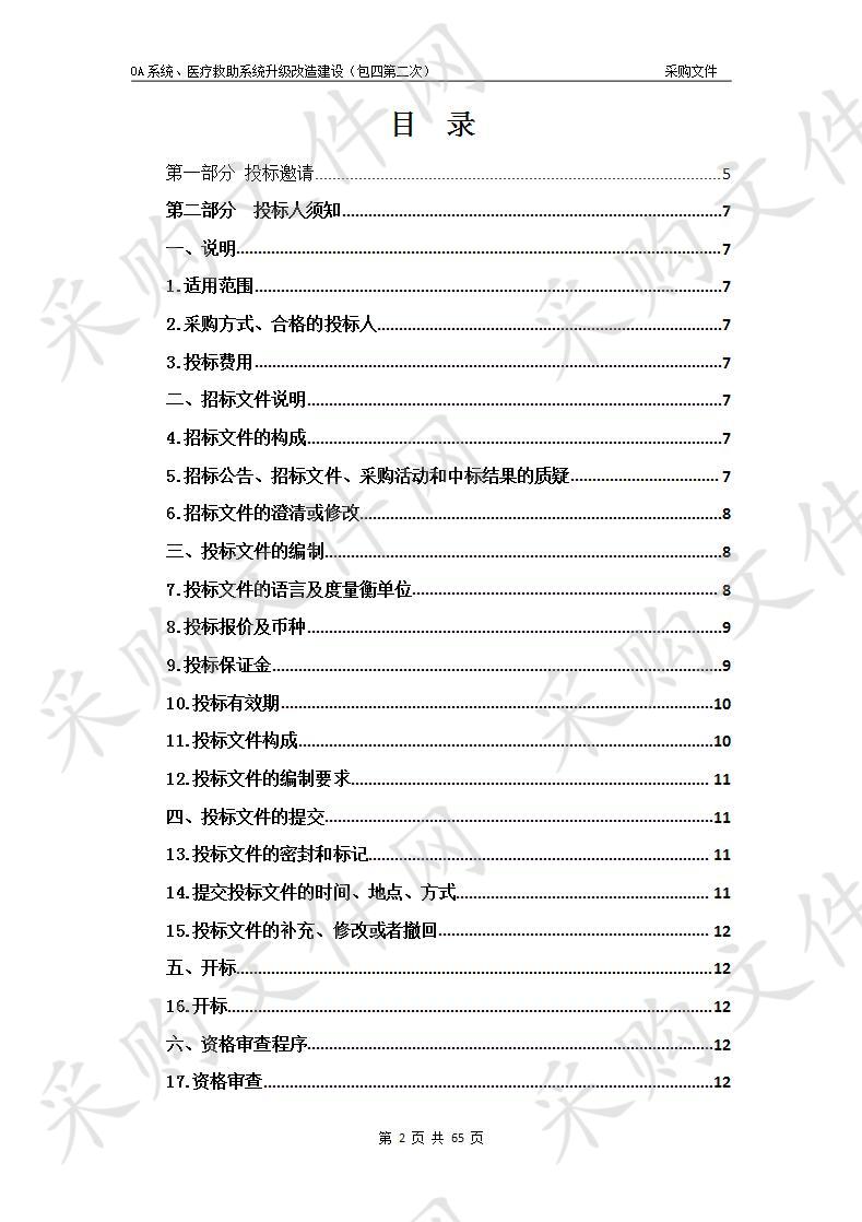 OA系统、医疗救助系统升级改造建设（包四第二次）