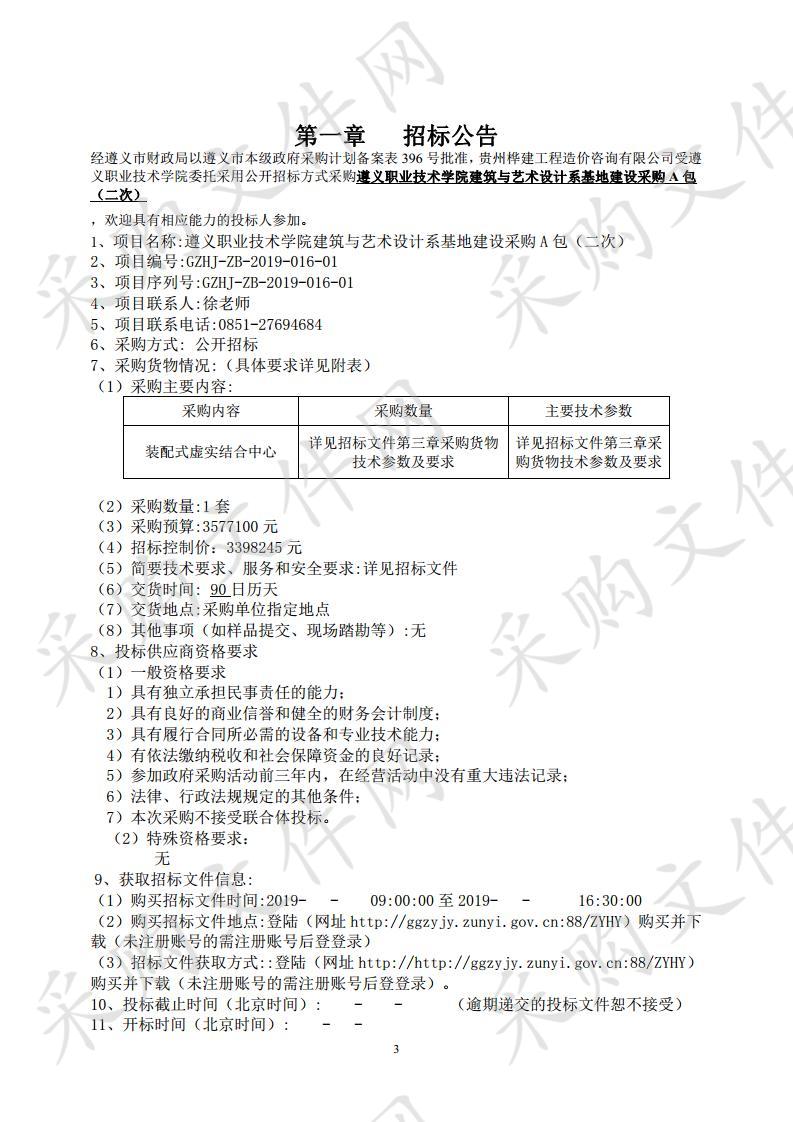 遵义职业技术学院建筑与艺术设计系基地建设采购A包（二次）